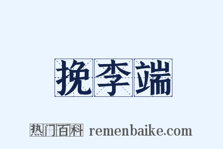 挽李端是什么意思的图片